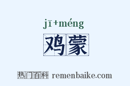 鸡蒙是什么意思的图片
